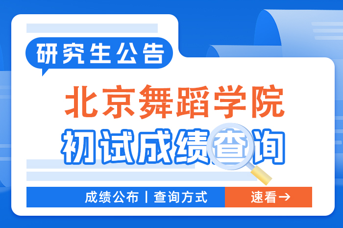 北京舞蹈学院2024年硕士研究生招生初试成绩查询及成绩复核.jpg