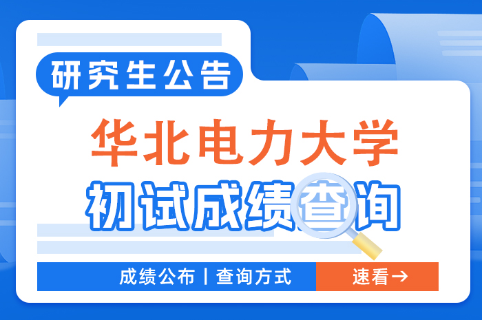 华北电力大学2024年硕士研究生考试初试成绩查询及成绩复查.jpg