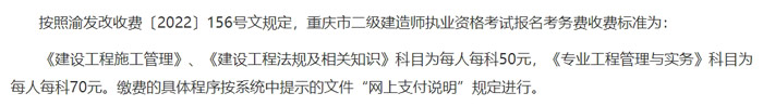 重庆市2024年二级建造师考试收费标准已确定2.jpg