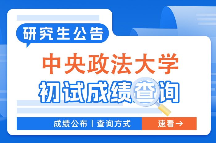 中国政法大学2024年全国硕士研究生招生考试初试成绩查询及复核.jpg