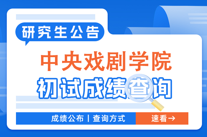 中央戏剧院2024年硕士研究生入学考试初试成绩查询和复核通知.jpg