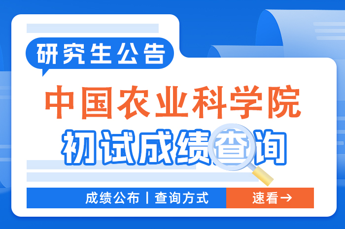 中国农业科学院2024年全国硕士研究生招生考试初试成绩查询.jpg