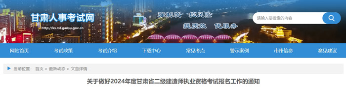 甘肃省2024年二级建造师考试报名网址已确定1.jpg