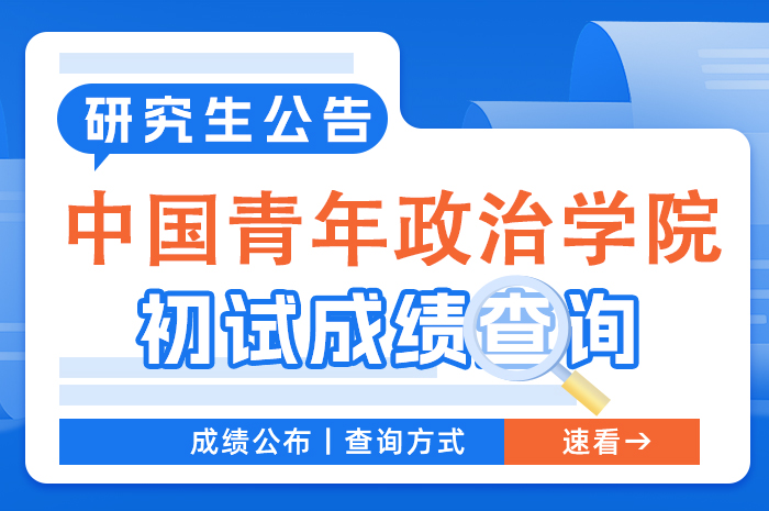 中国青年政治学院2024年全国硕士研究生招生考试初试成绩查询及成绩复核的通知.jpg