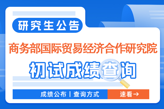 商务部国际贸易经济合作研究院2024年硕士研究生考试查询.jpg