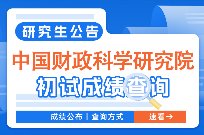 中国财政科学研究院2024年全国硕士研究生招生初试查询.jpg