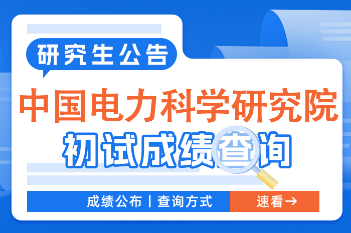 中国电力科学研究院2024年硕士研究生招生考试初试成绩查询.jpg