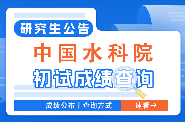 中国水科院关于2024年硕士研究生招生考试初试成绩查询及复查.jpg