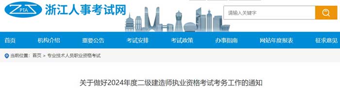 浙江省2024年二级建造师考试准考证打印时间已确定1.jpg