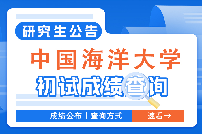 中国海洋大学2024年硕士研究生招生考试初试成绩查询以及成绩复核的通知.jpg