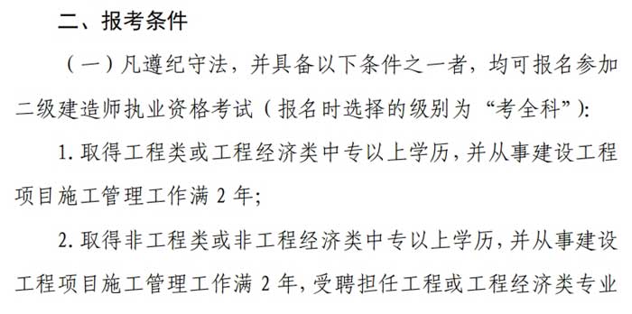 浙江省2024年二级建造师考试报考条件已出2.jpg