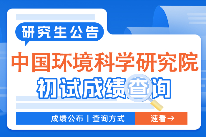 中国环境科学研究院2024年硕士研究生招生考试初试成绩复核通知.jpg