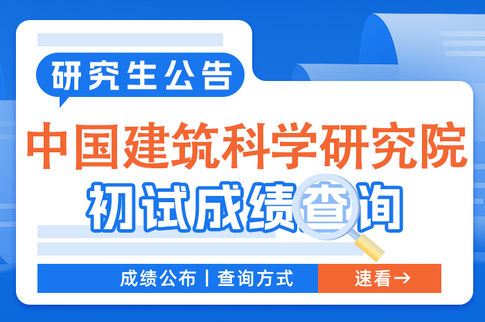 中国建筑科学研究院关于2024年硕士研究生入学考试初试成绩查询及复核办法的通知.jpg