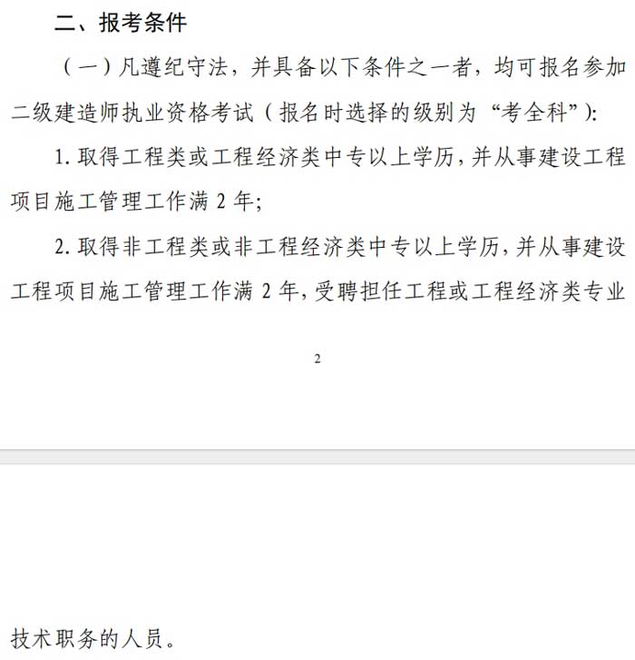 浙江省2024年二级建造师考试考全科报考条件已出2.jpg