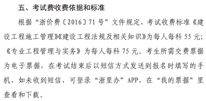 浙江省2024年二级建造师考试收费标准已确定2.jpg