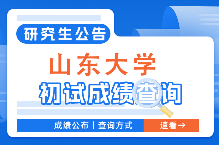 山东大学2024年硕士研究生招生考试成绩查询及成绩复核通知.jpg