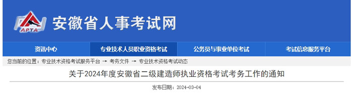 安徽省2024年二级建造师考试报名公告已出1.jpg