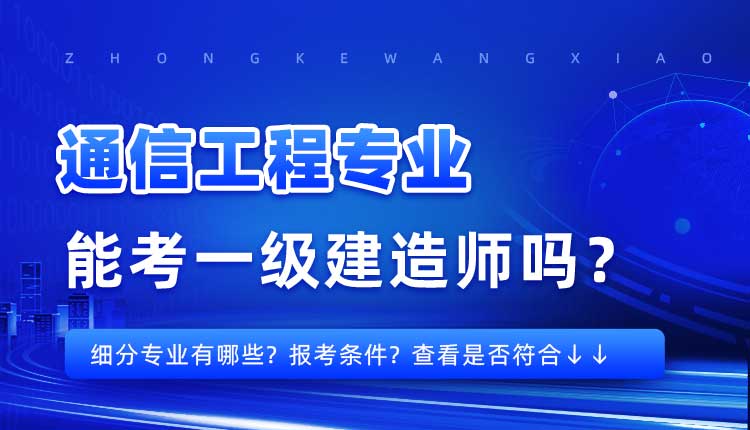 本科学历通信工程专业可以报考一建吗.jpg