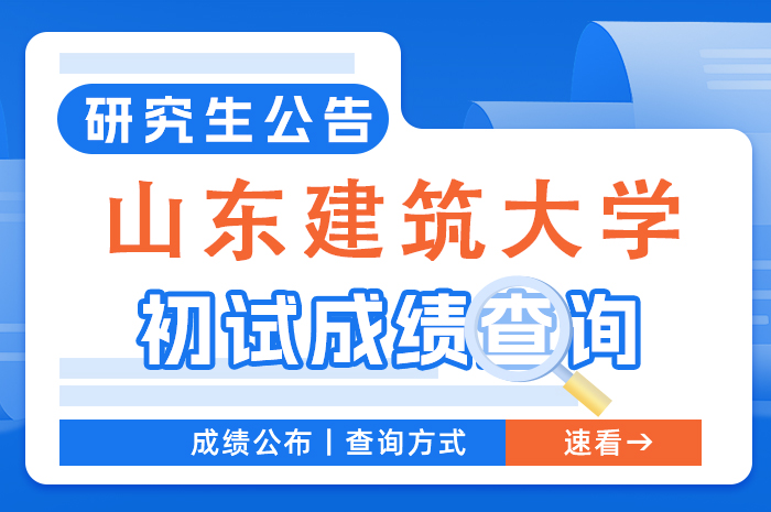 山东建筑大学2024年硕士研究生考试初试成绩查询及复核.jpg