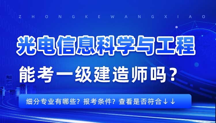 本科学历光电信息科学与工程专业可以报考一建吗.jpg