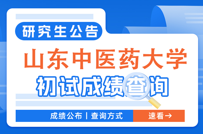 ⼭东中医药⼤学2024年硕⼠研究⽣招⽣考试成绩查询与复核通知.jpg