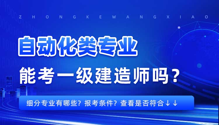 本科学历自动化类专业可以报考一建吗.jpg