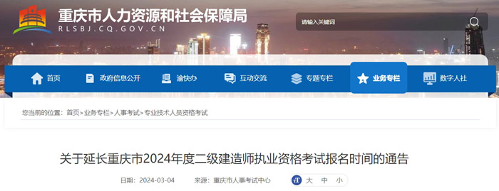 重庆市2024年二级建造师考试报名时间延长1.jpg