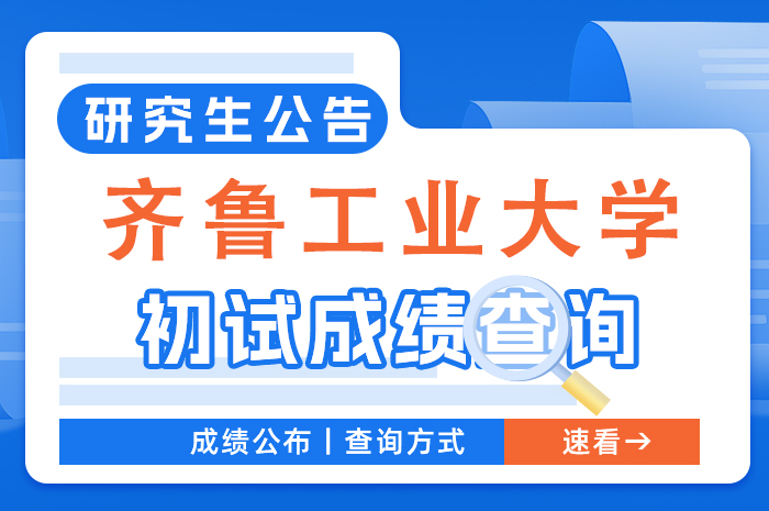 齐鲁工业大学2024年硕士研究生招生初试成绩查询与复核通知.jpg