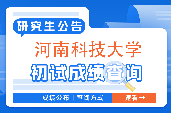 河南科技大学2024年硕士研究生招生考试初试成绩查询.jpg