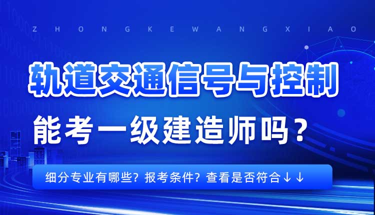 本科学历轨道交通信号与控制专业可以报考一建吗.jpg