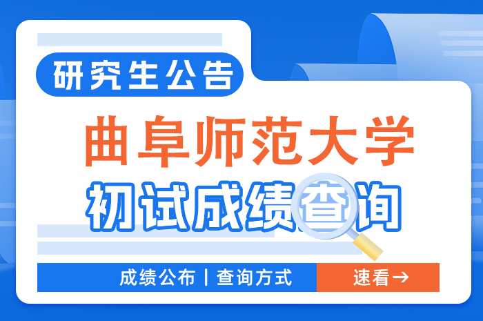 曲阜师范大学2024年硕士研究生入学考试初试成绩查询公告.jpg