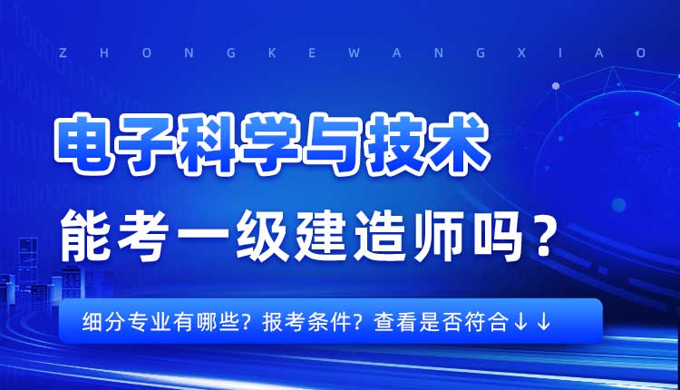 本科学历电子科学与技术专业可以报考一建吗.jpg