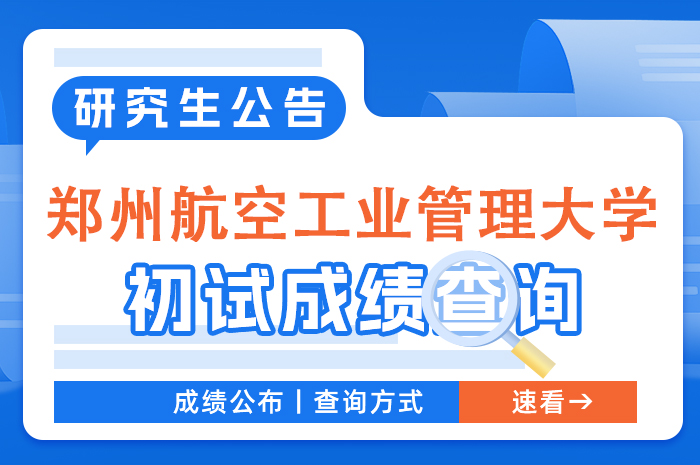 郑州航院2024年硕士研究生招生考试初试成绩查询和复核工作.jpg