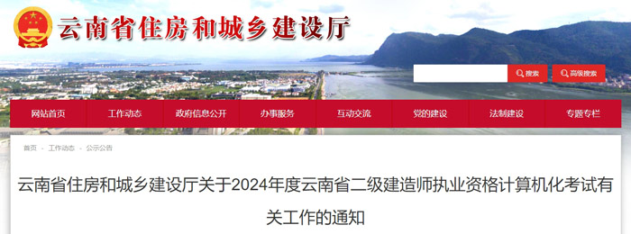 云南省2024年二级建造师考试报名公告已出1.jpg