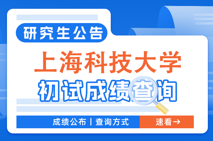 上海科技大学2024年硕士研究生招生考试初试成绩查询及复核.jpg