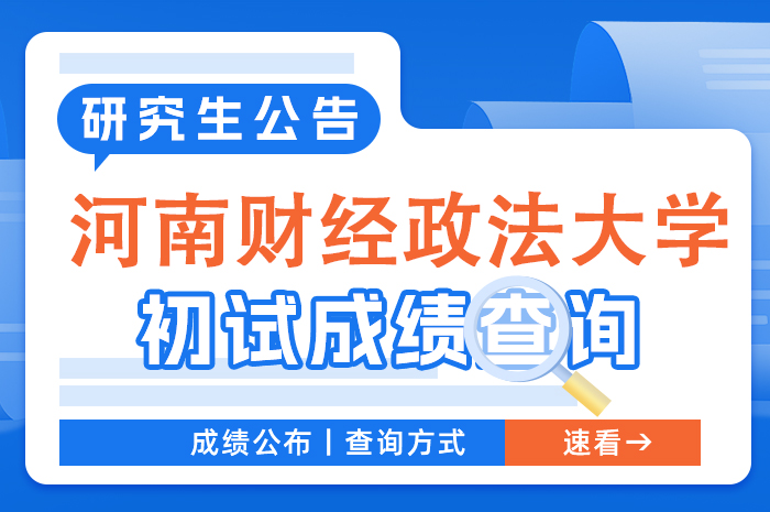 河南财经政法大学2024年硕士研究生招生初试成绩查询及复核.jpg