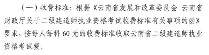 云南省2024年二级建造师考试收费标准已确定2.jpg