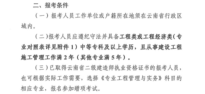 云南省2024年二级建造师考试报考条件已出2.jpg