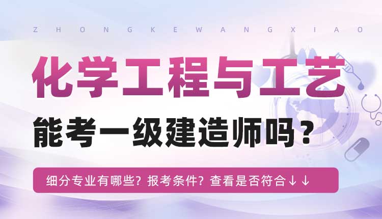 本科学历化学工程与工艺专业可以报考一建吗.jpg