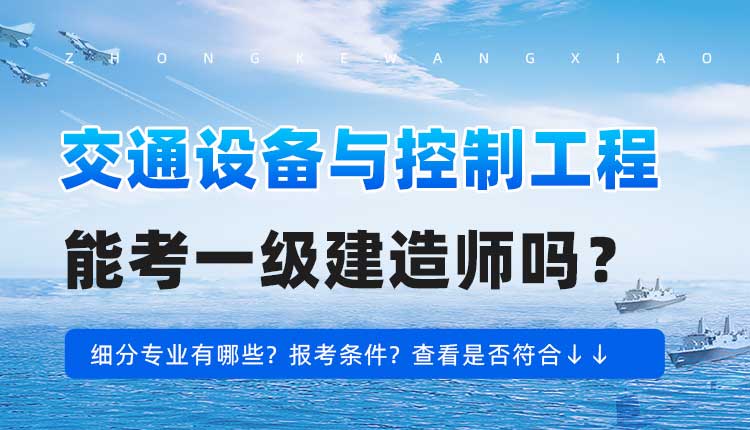 本科学历交通设备与控制工程专业可以报考一建吗.jpg