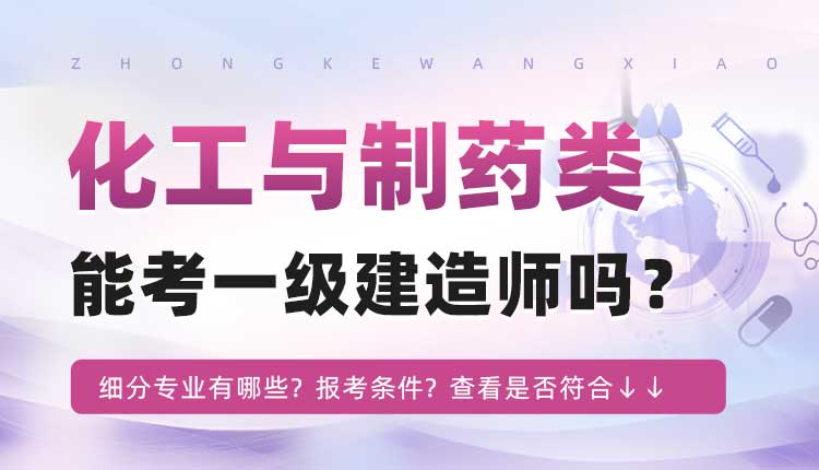 本科学历化工与制药类专业可以报考一建吗.jpg