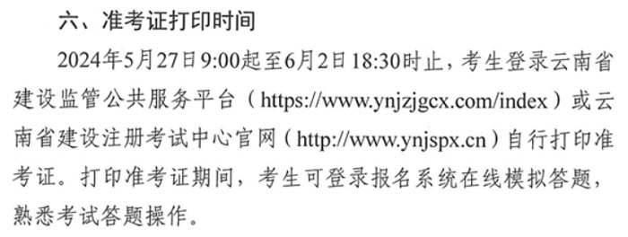 云南省2024年二级建造师考试准考证打印时间已确定2.jpg