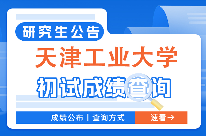 天津工业大学2024年硕士研究生招生初试成绩查询及申请复核及后续复试工作安排的通知.jpg