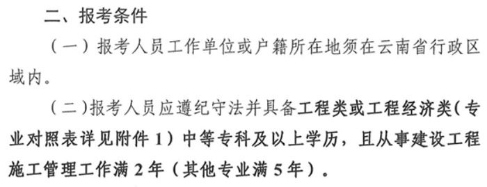 云南省2024年二级建造师考试考全科报考条件已出2.jpg