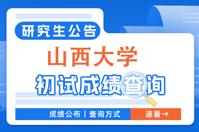 山西大学2024年硕士研究生招生考试初试成绩查询及成绩复核.jpg