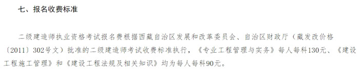 西藏自治区2024年二级建造师考试收费标准已确定2.jpg