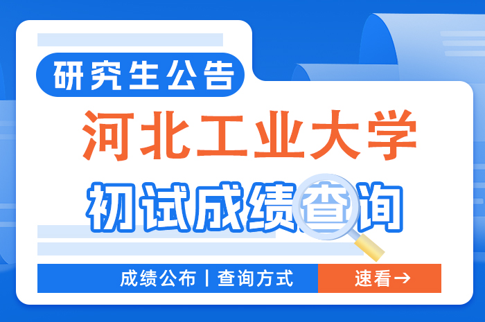 河北工业大学2024年硕士研究生招生考试初试成绩查询及复核的通知.jpg