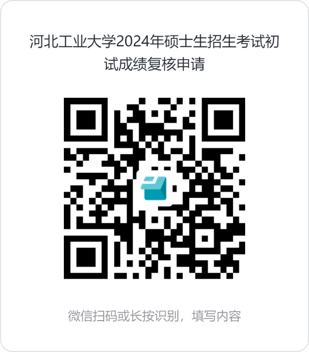 河北工业大学硕士研究生招生考试初试成绩查询及复核的通知二维码.png