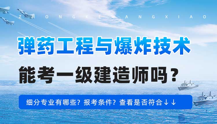 本科学历弹药工程与爆炸技术专业可以报考一建吗.jpg