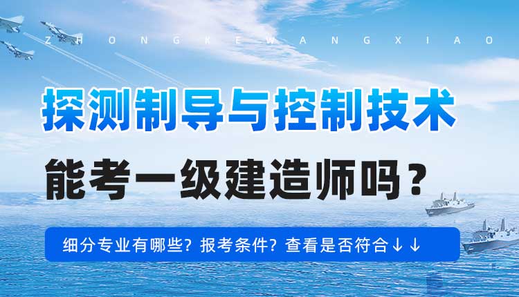 本科学历探测制导与控制技术专业可以报考一建吗.jpg